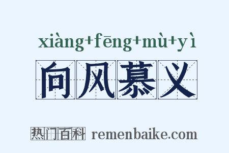 向风慕义是什么意思的图片